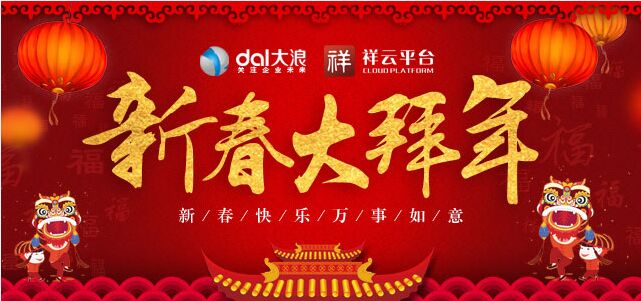 大浪科技全體員工提前預(yù)祝您新年快樂！