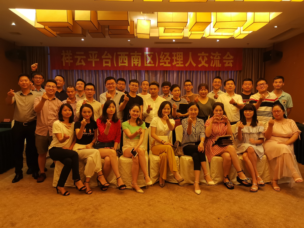 生命不息，學(xué)習(xí)不止 —記祥云平臺(tái)（西南區(qū)）經(jīng)理人交流會(huì)
